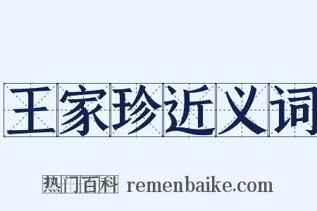 王家珍近义词是什么意思的图片